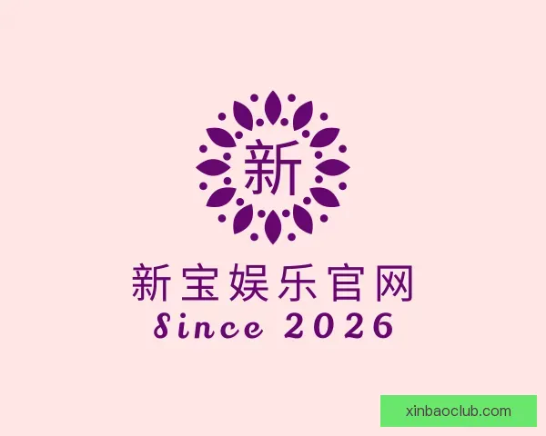 关于新宝娱乐官网