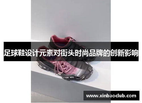 足球鞋设计元素对街头时尚品牌的创新影响